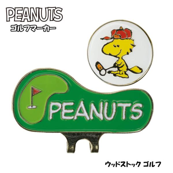 スヌーピー ピーナッツ ボールマーカー BM ウッドストックゴルフ SNOOPY X-778（370...