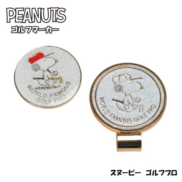 スヌーピー ピーナッツ ボールマーカー ゴルフプロ SNOOPY X-797（370475） PEA...