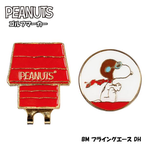 スヌーピー ピーナッツ ボールマーカー フライングエース ドッグハウス SNOOPY X-826（3...