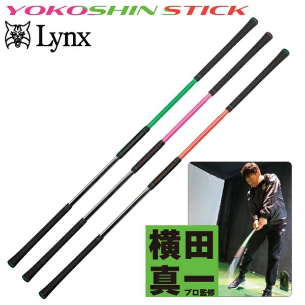 【練習器具】リンクス ヨコシンスティック  Lynx YOKOSHIN STICK 横田真一 プロ考...