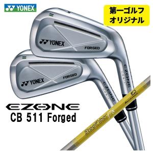 【第一ゴルフオリジナル】 ヨネックス EZONE CB511 フォージド アイアン スチールファイバーJシリーズシャフト #5〜Pw(6本セット)  YONEX｜daiichigolf