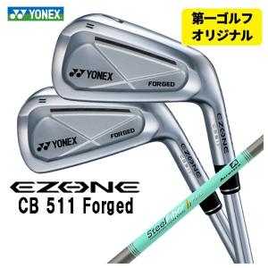 【第一ゴルフオリジナル】 ヨネックス EZONE CB511 フォージド アイアン スチールファイバーHシリーズ h-PLUS/h-TOUR シャフト #5〜Pw(6本セット) YONEX｜daiichigolf