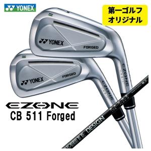 特価！ヨネックスアイアンセット8本 EZONE イーゾーン CB511 カーボン EZONE 【第一ゴルフオリジナル】 ヨネックス CB511 フォージド