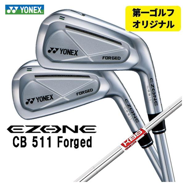 【第一ゴルフオリジナル】 ヨネックス EZONE CB511 フォージド アイアン KBS TOUR...