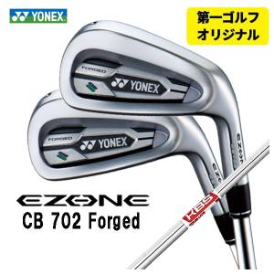 【第一ゴルフオリジナル】 ヨネックス EZONE CB702 フォージド アイアン KBS TOUR LITE ツアーライト シャフト #6〜Pw(5本セット) YONEX