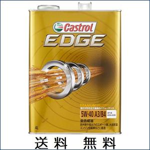 カストロール エンジンオイル EDGE 5W-40 4L 4輪ガソリン/ディーゼル車両用全合成油 Castrol