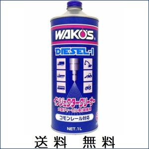 ワコーズ D-1 ディーゼルワン ディーゼル向け燃料添加剤 1000ml F170