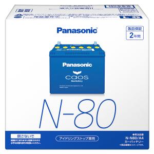 パナソニック 大容量 バッテリー カオス アイドリングストップ車用 減液抑制性能 caosバッテリー N-N80/A4