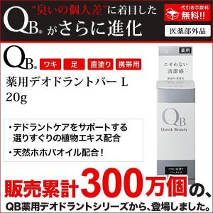 【期間限定 訳あり商品のため35%オフ】QB薬用デオドラント...