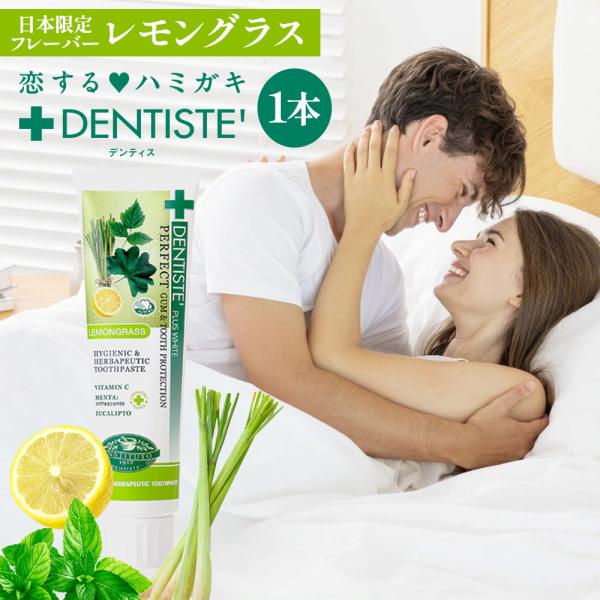 日本限定フレーバー デンティスチューブ100g レモングラス 口臭予防 歯磨き粉 ハミガキ 目覚めて...