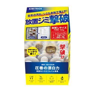 シミトリック 150g お試しサイズ シミ取り剤 衣料用 漂白剤 黄ばみ 食べこぼし シミ｜daikanyama-st