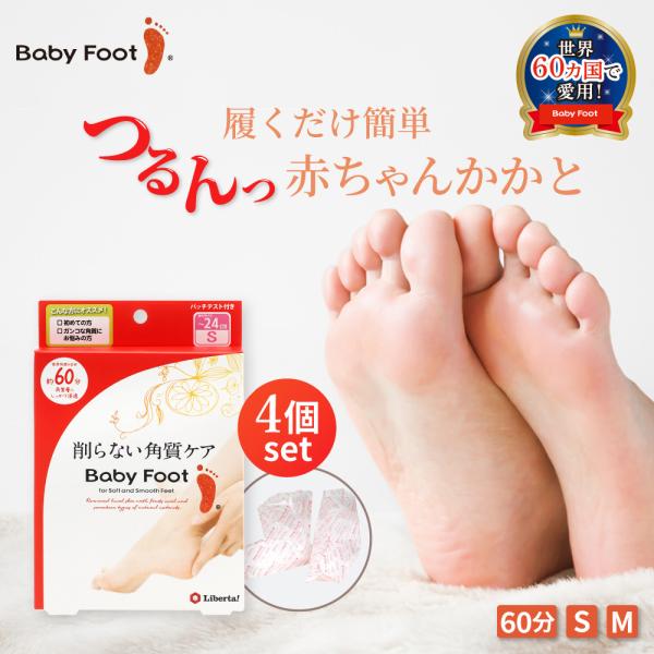 フットケア かかと 角質ケア ベビーフット イージーパック 60分タイプ 4個 角質 除去 取り 足...