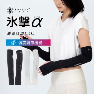 フリーズテック FREEZE TECH 氷撃α 冷感アームカバー サムホール 両腕用 White Black 氷撃αシリーズ 冷感 温度調整 ひんやり 暑さ対策 猛暑 熱中症 リベルタ