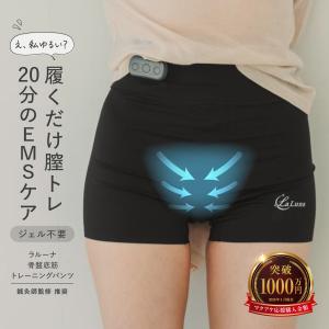 ラルーナ 骨盤底筋トレーニングパンツ リモコンセット EMS ショーツ ながらトレーニング