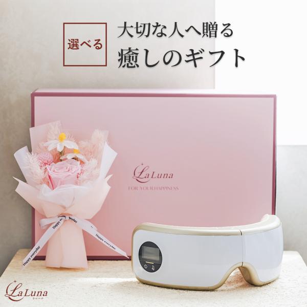 アイマッサージャー プリザーブドフラワー同梱 ラルーナ La Luna お礼 誕生日 プレゼント 母...