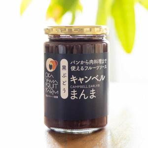 パンから肉料理まで使えるフルーツソース キャンベルのまんま