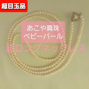 超ペイペイ祭スペシャル目玉品　あこや　ベビーパール　超ロングネックレス