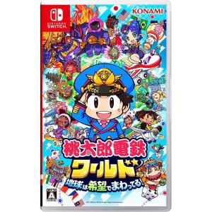 桃太郎電鉄ワールド 〜地球は希望でまわってる Switch用ソフト（パッケージ版）※早期特典なし｜daikichidepart