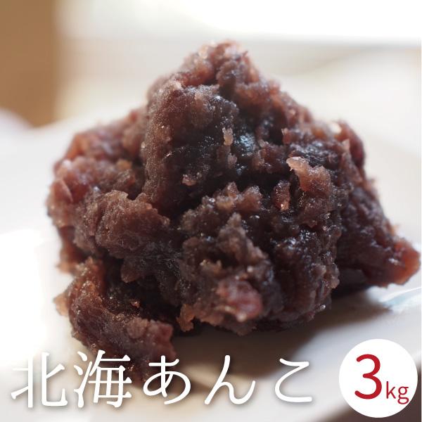 あんこ 国産 3kg (300gx10袋入り)  つぶあん こしあん 北海道産小豆・てんさい糖使用 ...