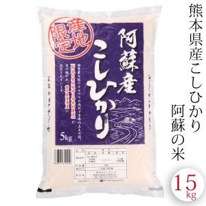 コシヒカリ こしひかり 15kg (5kx3袋入り)  熊本県阿蘇産  令和5年産 精米