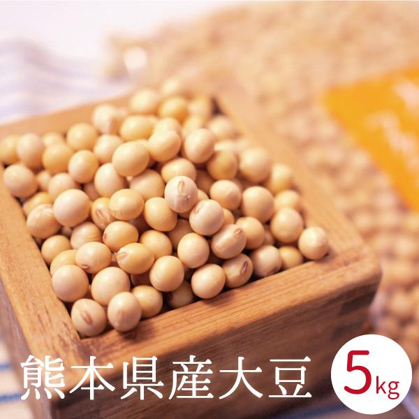 大豆 5kg 国産 熊本県産 フクユタカ ふくゆたか 業務用 国産大豆 味噌 豆乳 豆腐用 豆腐作り...