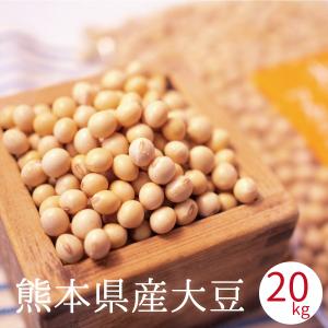 大豆 熊本県産 ふくゆたか 20kg袋入り 国産大豆 味噌 豆乳