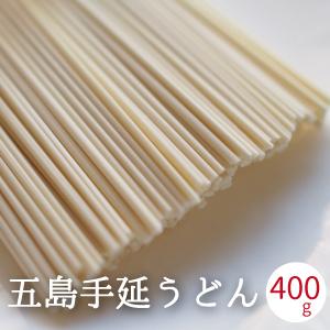 五島うどん 400g (200g x2) 5人前 うどん 乾麺  手延べうどん 長崎県産 国産 ご自宅用 手延べ五島うどん 送料無料 五島特産 本場｜daikichimiso