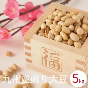 煎り大豆 国産 5kg (1kg x5袋) 節分豆 節分 ふくゆたか 国産大豆 ヘルシー おやつ 豆菓子 炒り大豆 福豆 福まめ 豆まき 豆まき用 節分 糖質制限 中山大吉商店｜daikichimiso