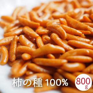 柿の種 100% 800g (400g x2袋入り) おやつ かきのたね おつまみ かきの種　チャッ...