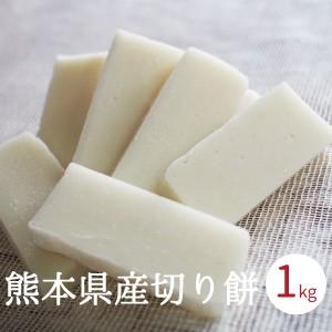 餅 もち 切り餅 1kg 18〜20個程度 お正月 熊本県産 無添加 おもち 玉名産 中山大吉商店