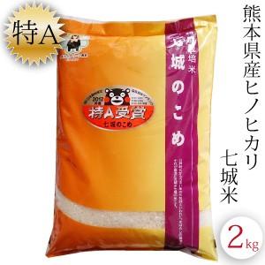 七城米 2kg  令和7年産 新米 七城の米 ひのひかり ヒノヒカリ 当店人気1位のお米 特別栽培米...