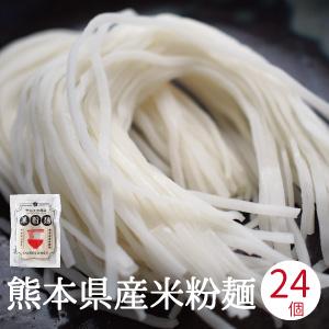 米粉麺 グルテンフリー 無添加 24個入り 熊本県産 ヒノヒカリ 国産 米粉うどん パスタ 離乳食 ...