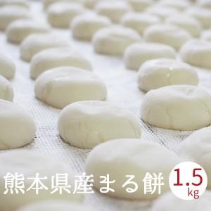 丸餅 1.5kg 28個程度 お正月 餅 もち 熊本県産 無添加 おもち 小餅 こもち 玉名産 中山...