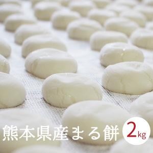 丸餅 2kg 36〜40個程度 お正月 餅 もち 熊本県産 無添加 おもち 小餅 こもち 玉名産 中山大吉商店｜中山大吉商店