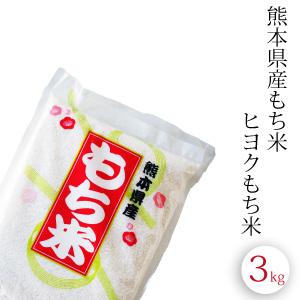 熊本県産 ヒヨクもち米　3kg　おこわや赤飯に最適 精米｜daikichimiso