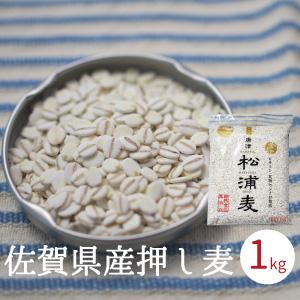 押し麦 押麦 1kg 佐賀県産 無添加 麦ご飯 国産 大麦 腸活 便秘解消 食物繊維
