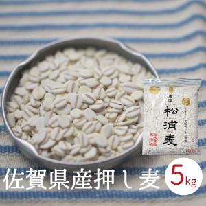 押し麦 押麦 5kg 1kg x5袋入り 佐賀県産 無添加 麦ご飯 押し麦