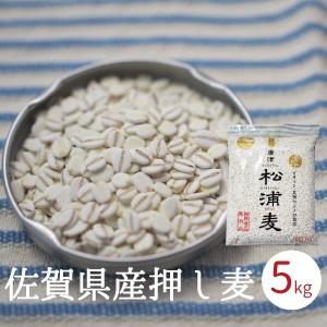 押し麦 押麦 5kg 1kg x5袋入り 佐賀県産 無添加 麦ご飯 押し麦 国産 大麦