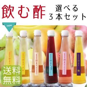 父の日 ギフト 飲むおいしい酢 選べる3本セット 熊本県産 無添加  フルーツビネガー