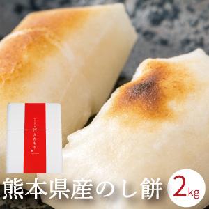 餅 のし餅 2kg (1kgx2) 熊本県産 無添加 おもち 切り餅/角餅 ではございません 玉名産...