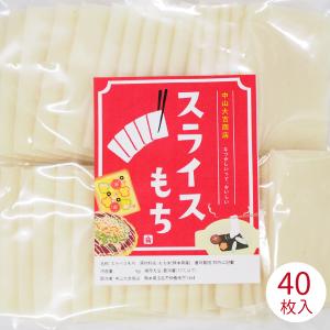 スライス餅 40枚入り 熊本県産 お餅 もち ヒヨクもち米 無添加お餅 お正月 鍋用餅 しゃぶ餅 し...