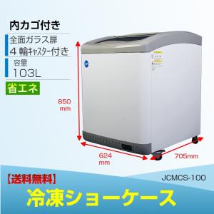 JCM 冷凍ショーケース JCMCS-100 ストッカー 業務用冷凍庫 保冷庫 100L スライド扉...