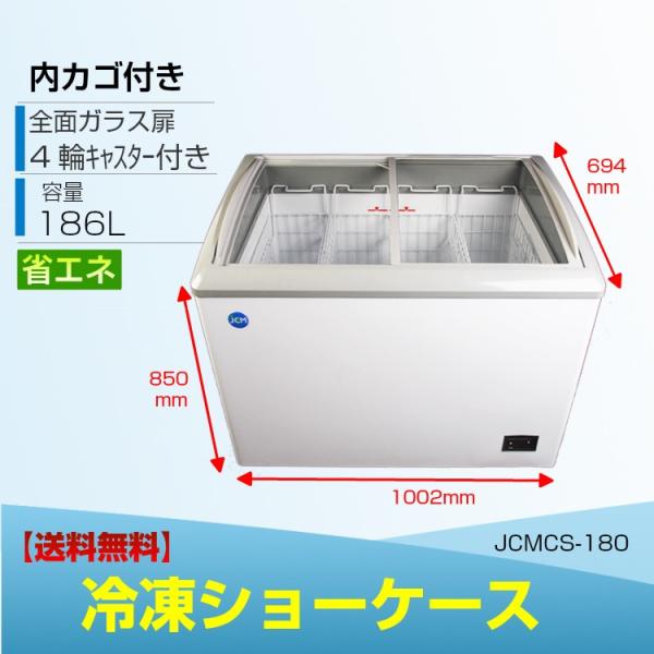 冷凍ショーケース JCMCS-180 ストッカー 業務用冷凍庫 JCM 180L スライド扉 ガラス...