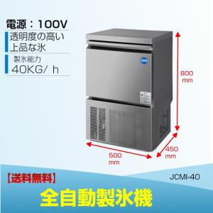 【期間限定値下セール】JCMI-40 業務用 製氷機 JCM 全自動製氷機 40kg 幅500×奥行450×高800mm キューブアイス 中型製氷機 洗浄モード付 新品 送料無料｜daikidk