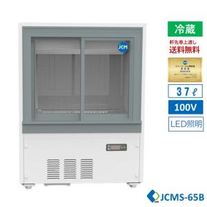 JCM 【JCMS-175B】業務用 箱型冷蔵ショーケース ドリンク用 一升瓶冷蔵