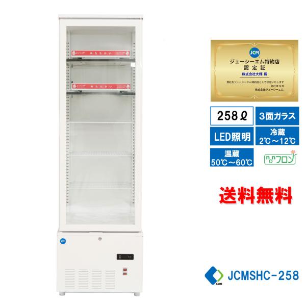 JCMSHC-258業務用 JCM 3面ガラスホット＆コールドショーケース LED照明 送料無料