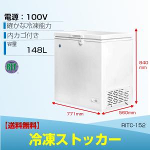 業務用 冷凍ストッカー 冷凍庫 保冷庫 食品ストッカー フリーザー 保存庫 貯蓄庫 小型冷凍庫 RITC-152 152L キャスター付 鍵付【送料無料】