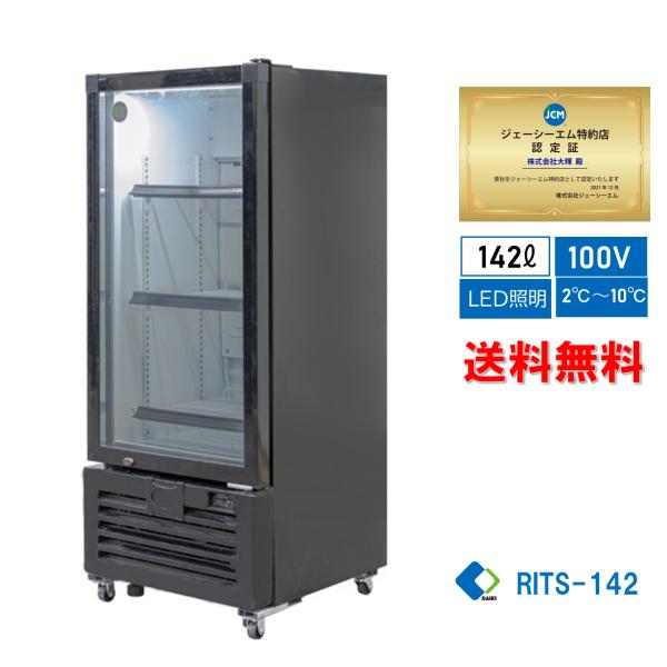 RITS-142 業務用 JCM タテ型冷蔵ショーケース LED照明 黒 【送料無料】