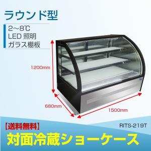 RITS-219T 対面冷蔵ショーケース  冷蔵庫 LED照明 後扉タイプ ノンフロン 補助金 ラウンド型 二重ガラス 自動霜取 JCM【送料無料】｜daikidk