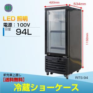 JCM RITS-298 業務用 タテ型冷蔵ショーケース LED照明 黒 【送料無料